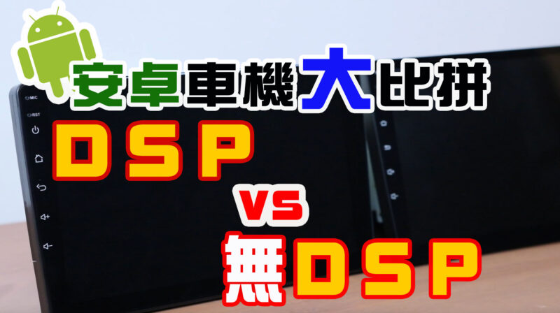 安卓機DSP音效處理器實測