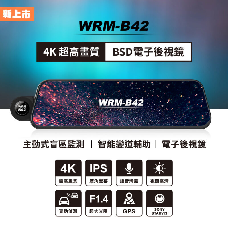 🌟 WRM-B42：全新高規格BSD 4K電子後視鏡正式上市 🌟