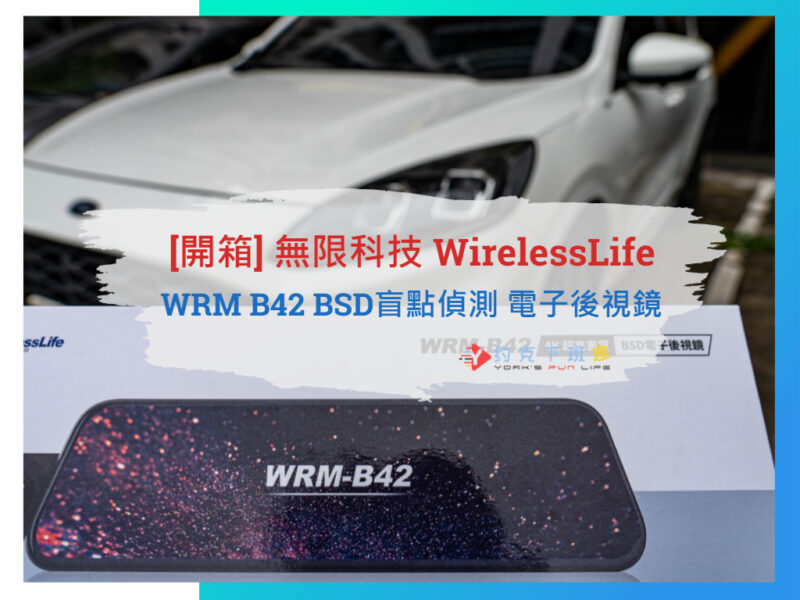 【約克下班趣】專家解析：WRM-B42 4K 電子後視鏡，讓您安全駕駛更有信心！