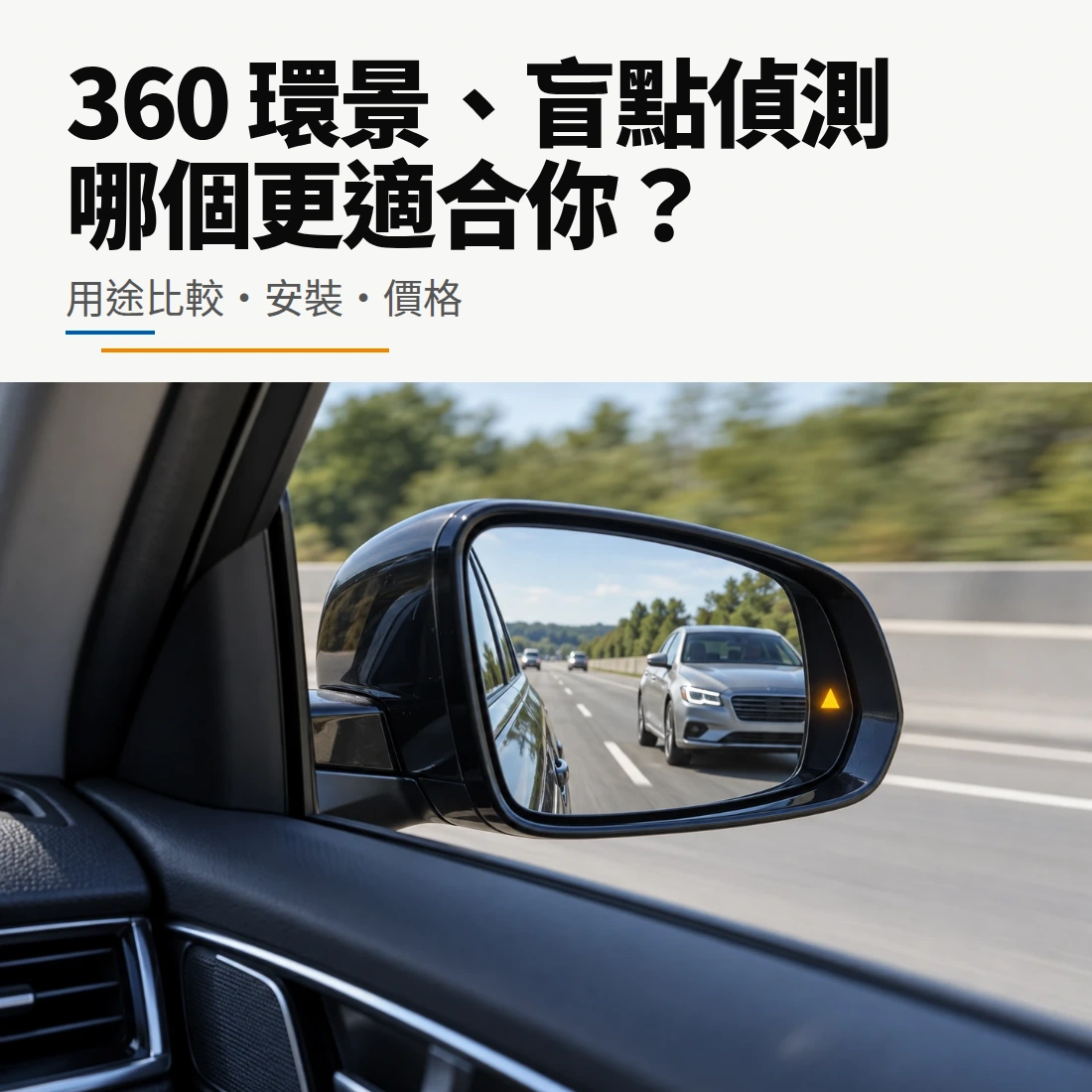 360環景與盲點偵測比較指南封面