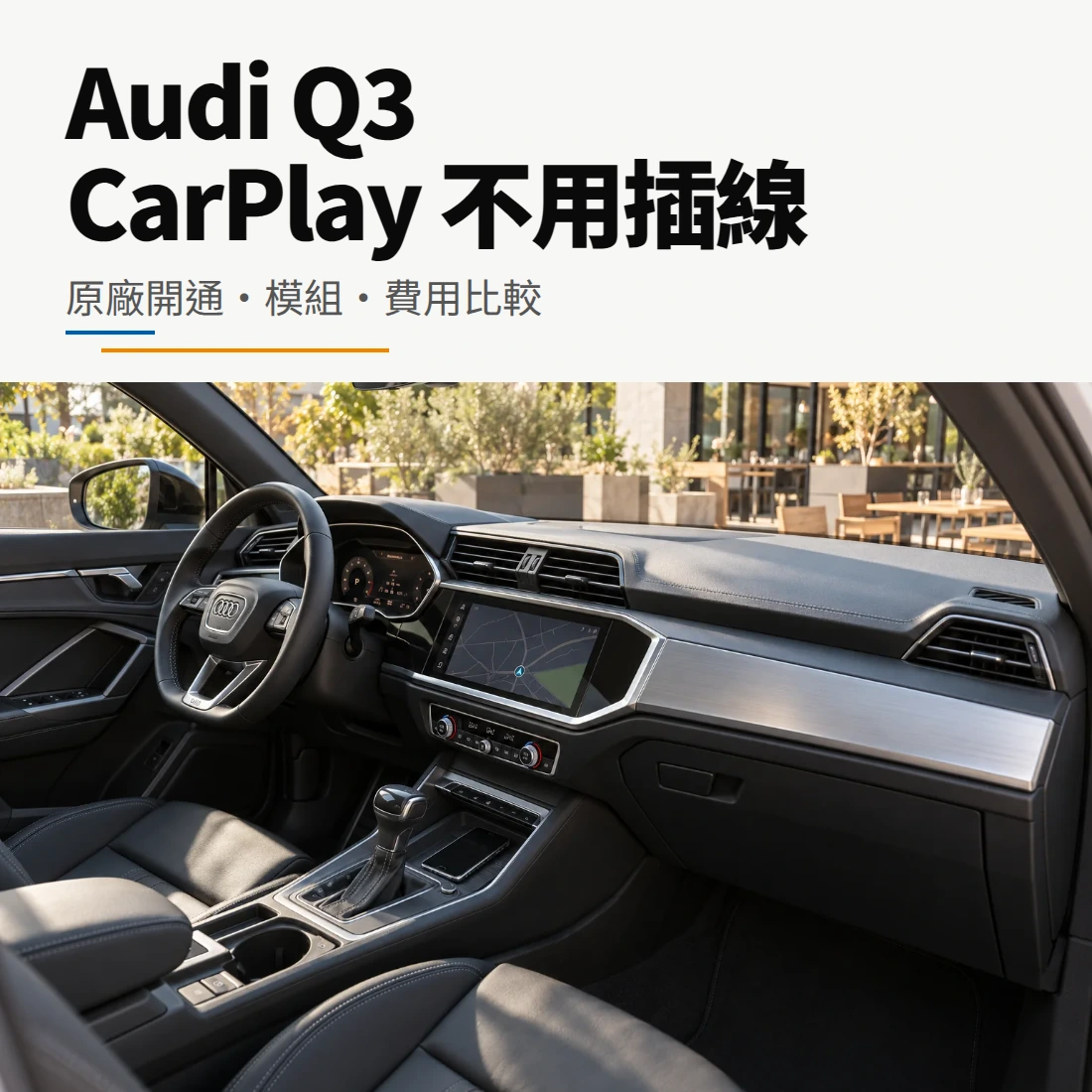 Audi Q3 無線 CarPlay 指南封面