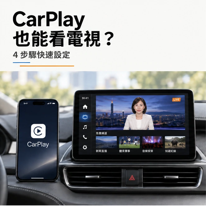 CarPlay 也能看電視，4 步驟快速設定，手機與車機畫面情境