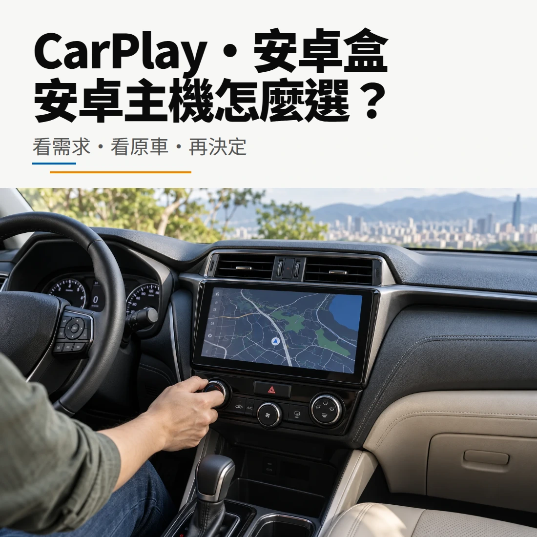 CarPlay、安卓盒與安卓主機選購比較