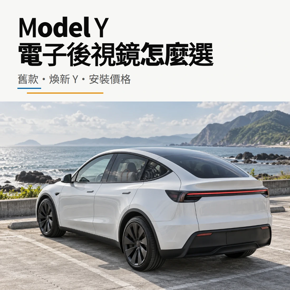 Model Y 電子後視鏡怎麼選：舊款、煥新 Y 與安裝價格