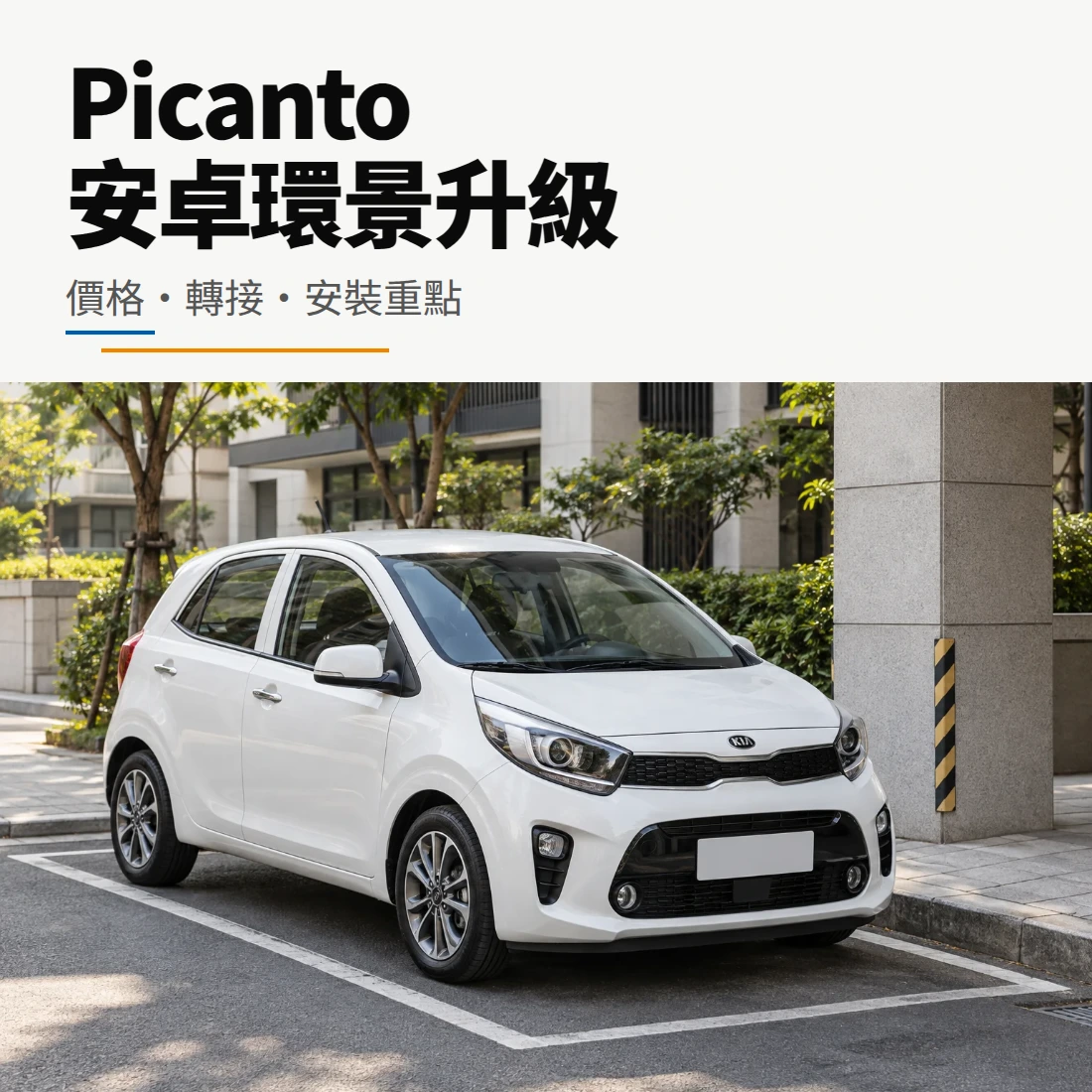 Picanto 安卓環景升級：價格、轉接與安裝重點