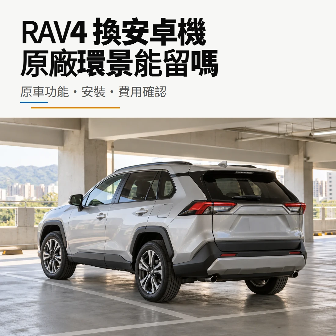 RAV4 換安卓機，原廠環景能否保留