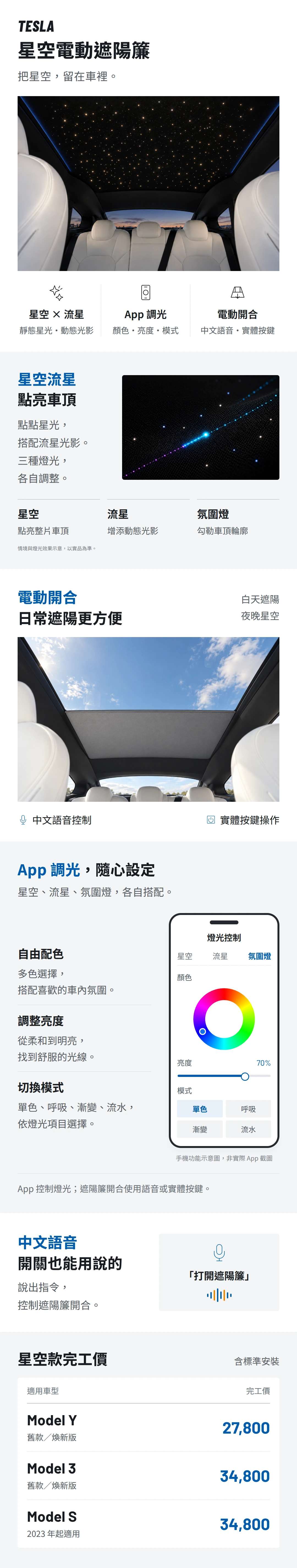 Tesla 星空電動遮陽簾產品介紹與車型完工價