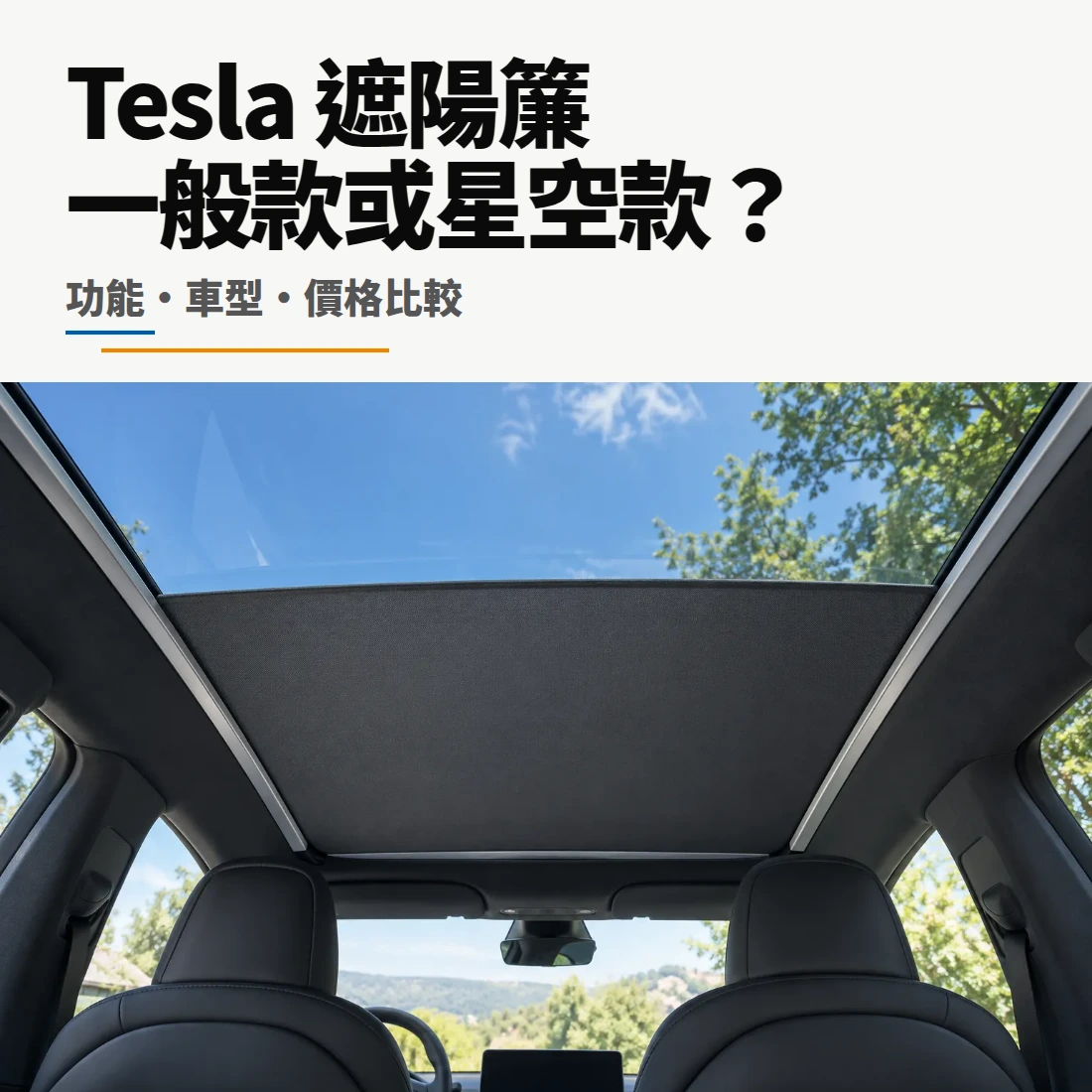 Tesla 電動遮陽簾一般款與星空款比較指南封面