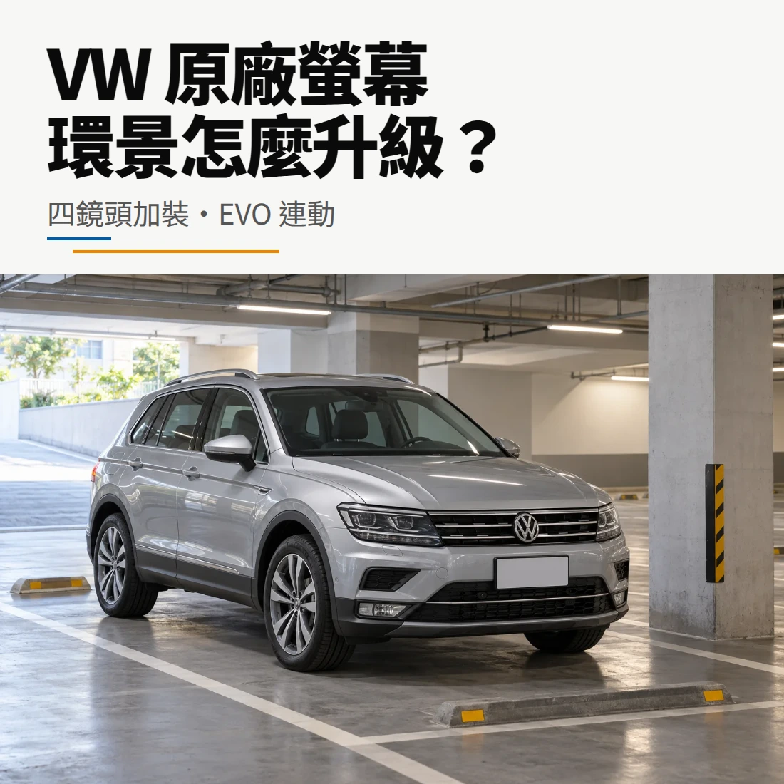 VW 原廠螢幕環景升級：四鏡頭加裝與 EVO 連動