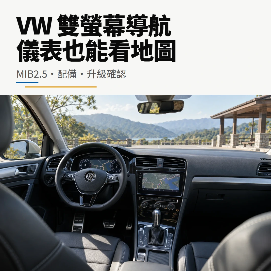 VW 雙螢幕導航指南封面