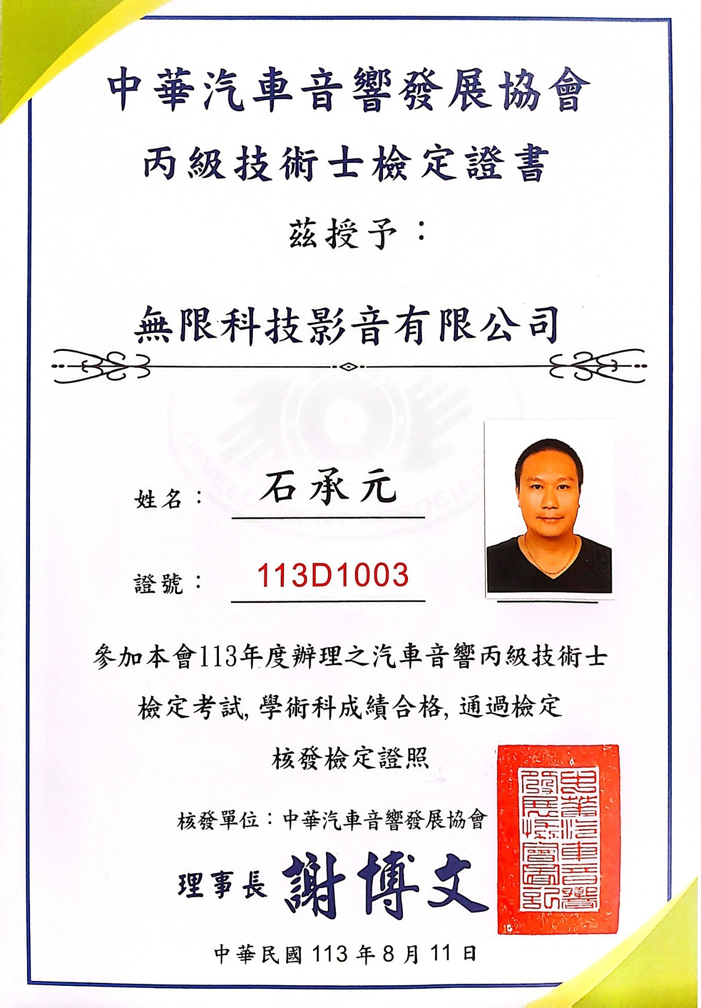 中華汽車音響發展協會丙級技術士檢定證書