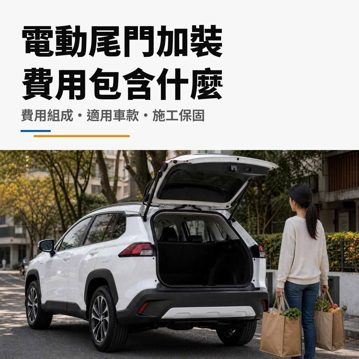 電動尾門加裝費用｜費用組成、適用車款與施工保固封面