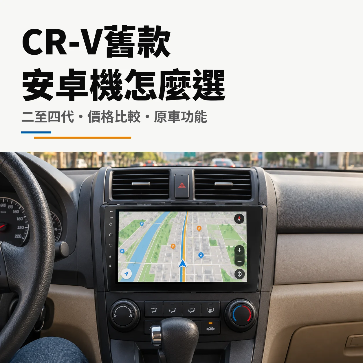 CR-V 舊款安卓機怎麼選｜二至四代價格比較與原車功能封面
