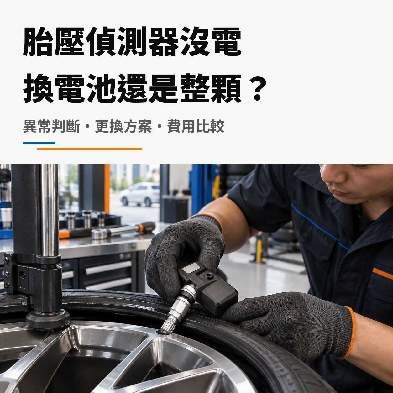 胎壓偵測器沒電，換電池還是整顆｜異常判斷、更換方案與費用比較封面