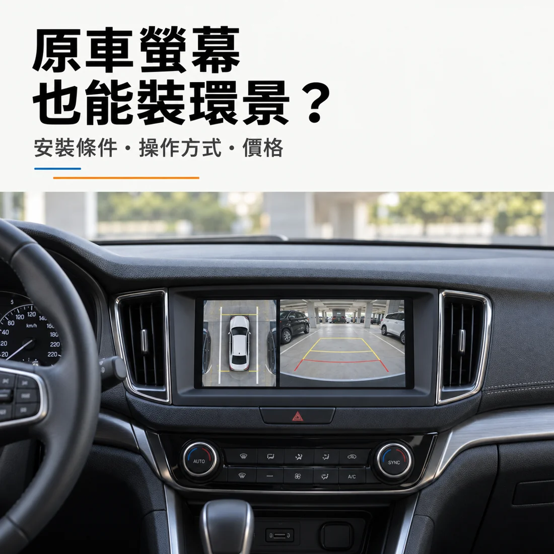 保留原車螢幕加裝360環景的安裝指南封面