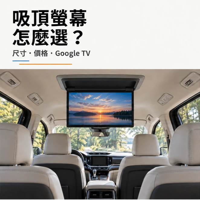 吸頂螢幕怎麼選，尺寸、價格與 Google TV，車室吸頂螢幕情境