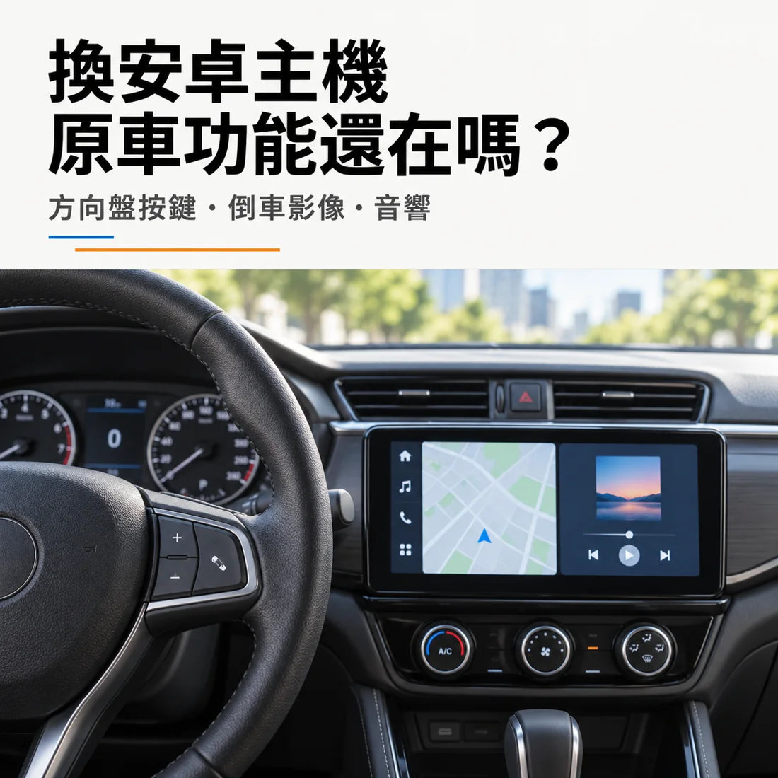 安卓主機與方向盤按鍵及原車功能整合指南封面