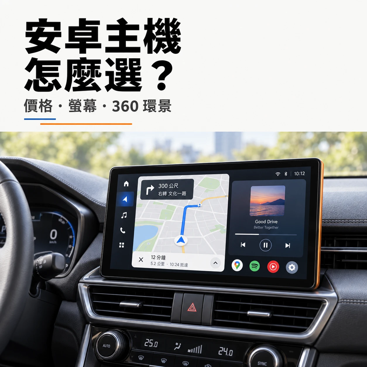 安卓主機怎麼選？價格、螢幕尺寸與 360 環景搭配指南