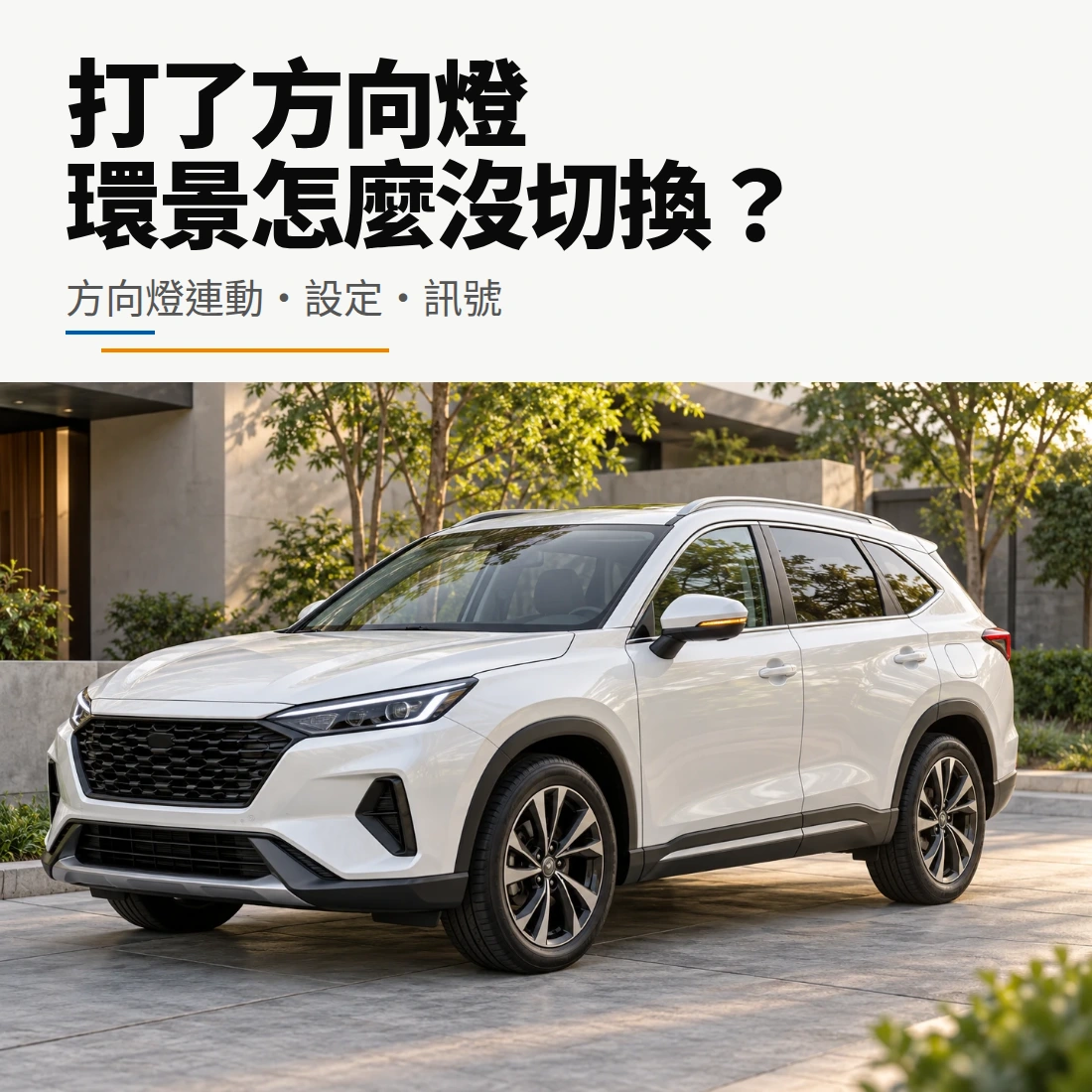 方向燈與360環景切換指南封面