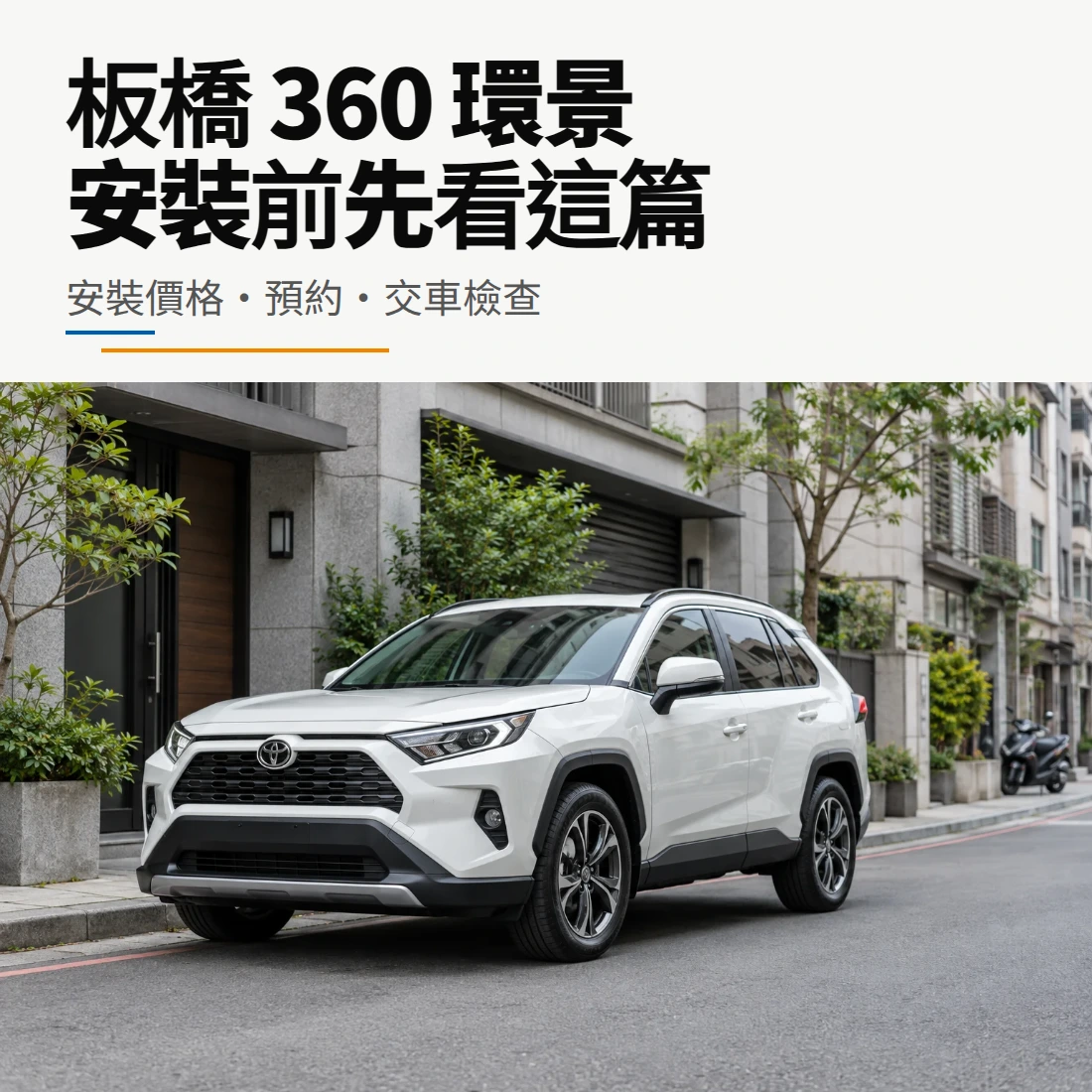 板橋 360 環景安裝價格、預約與交車檢查