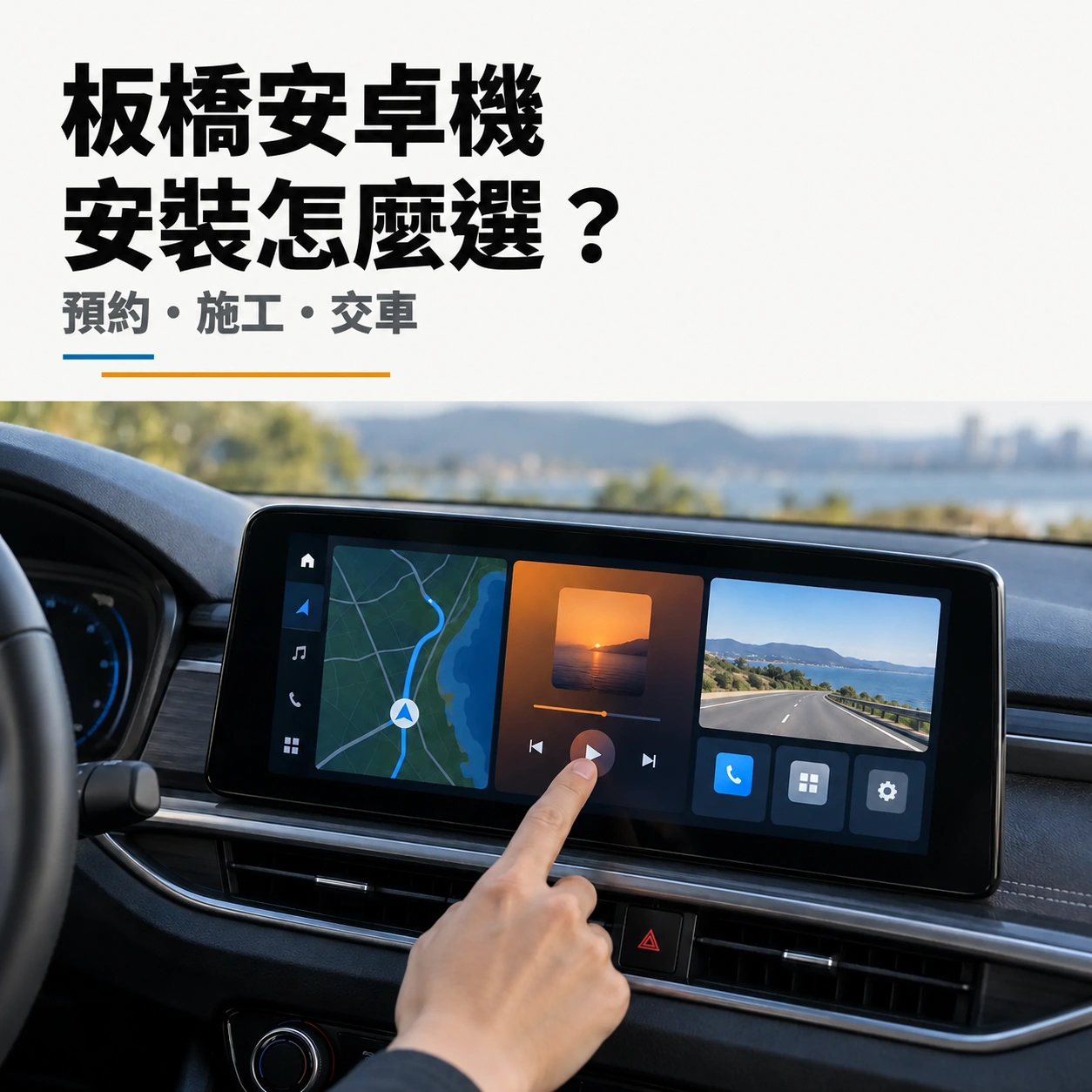 板橋安卓機安裝怎麼選？預約、施工、交車指南