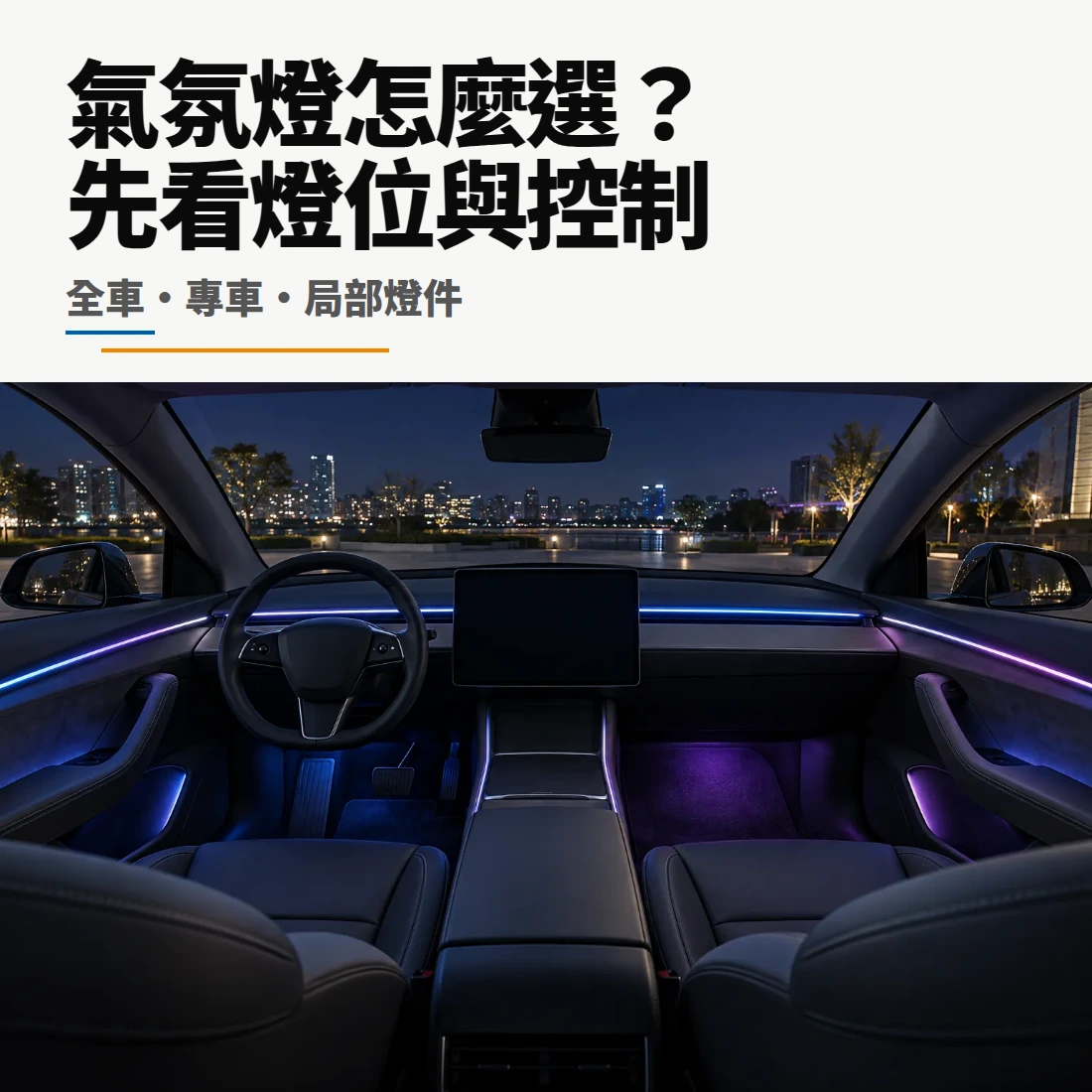 汽車氣氛燈選購指南封面