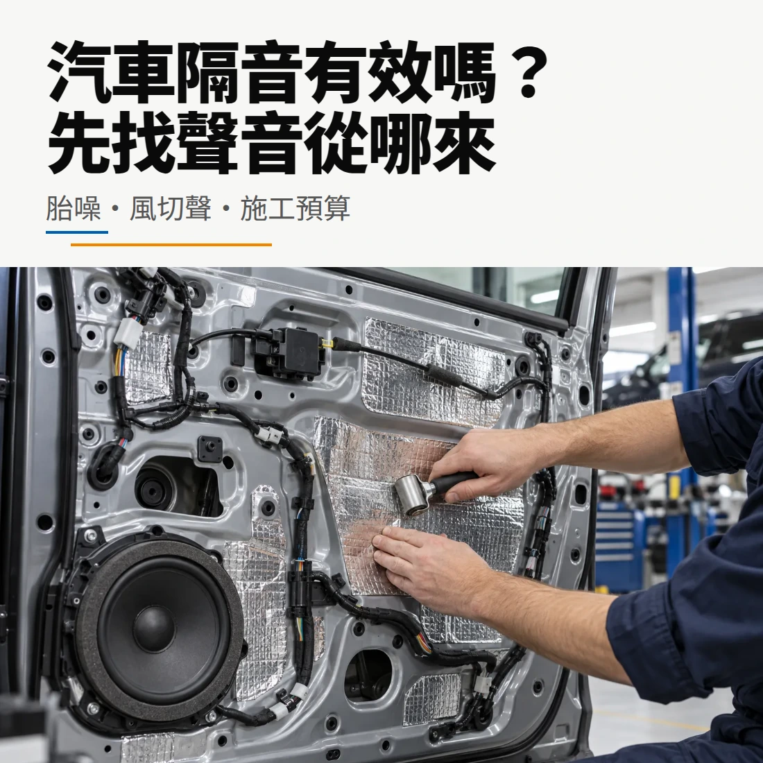 汽車隔音選購指南封面