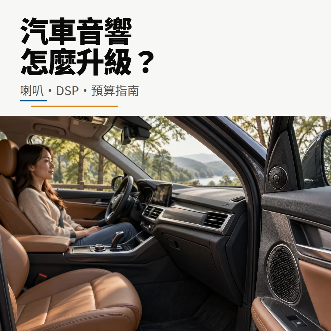 汽車音響怎麼升級：喇叭、DSP與預算指南