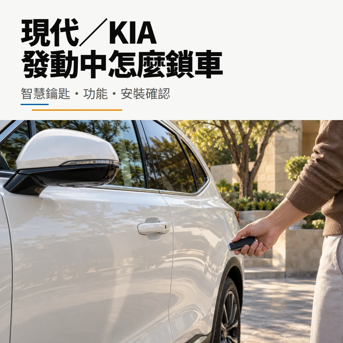 現代 KIA 發動中鎖車指南封面