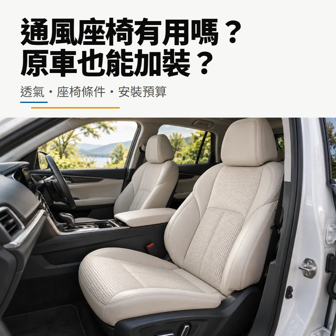 通風座椅加裝指南封面