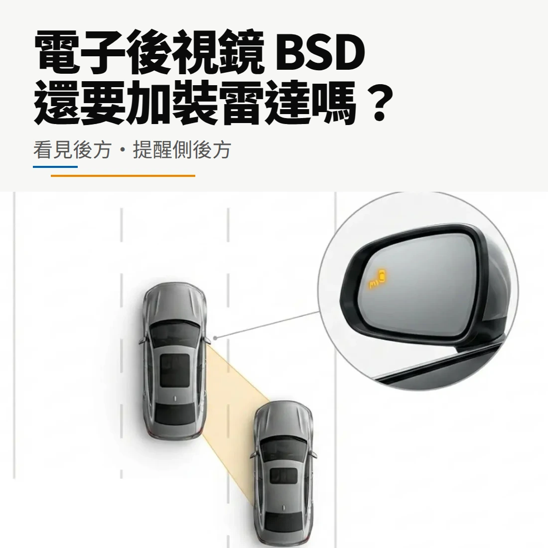 電子後視鏡BSD還需要加裝雷達嗎