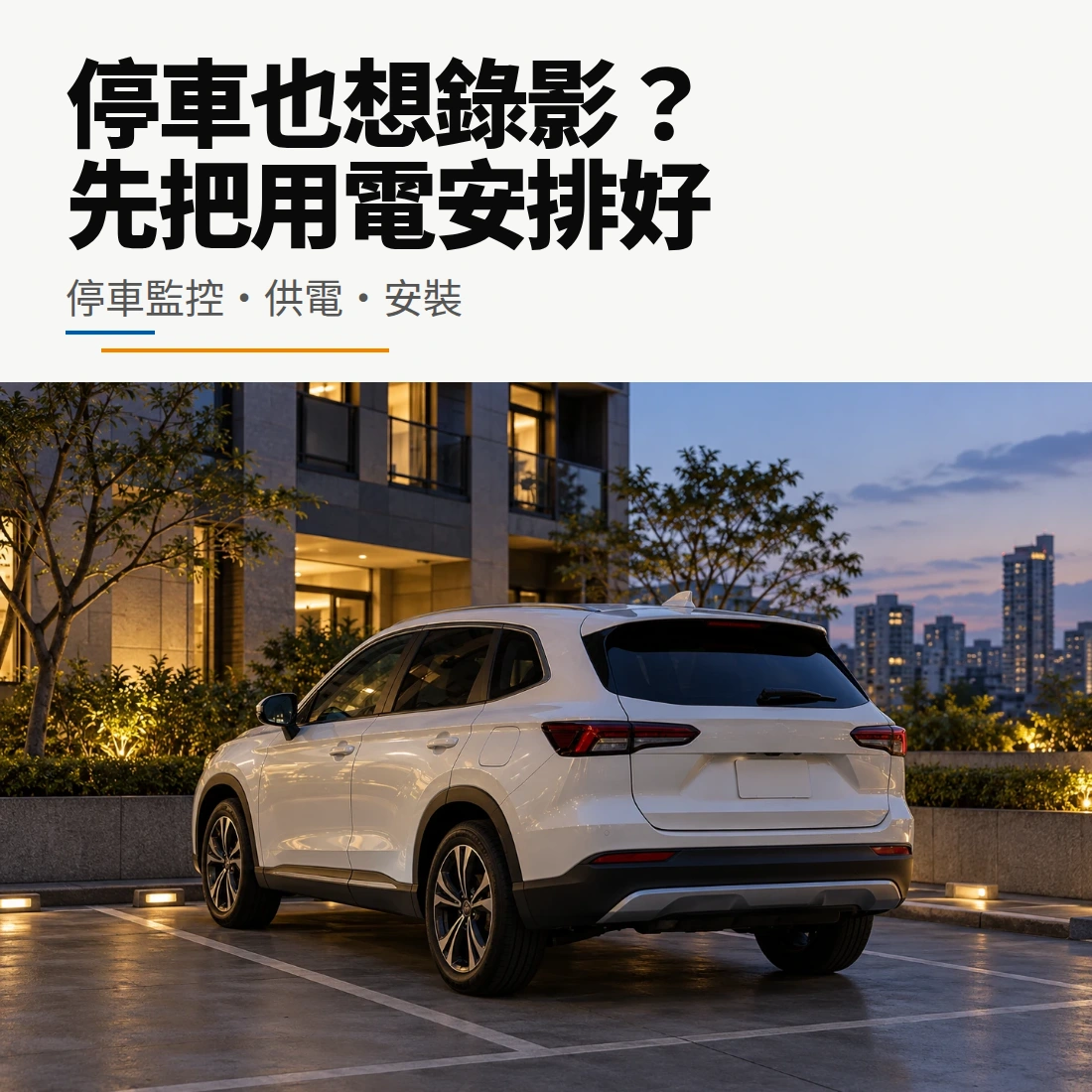 電子後視鏡停車監控用電指南封面
